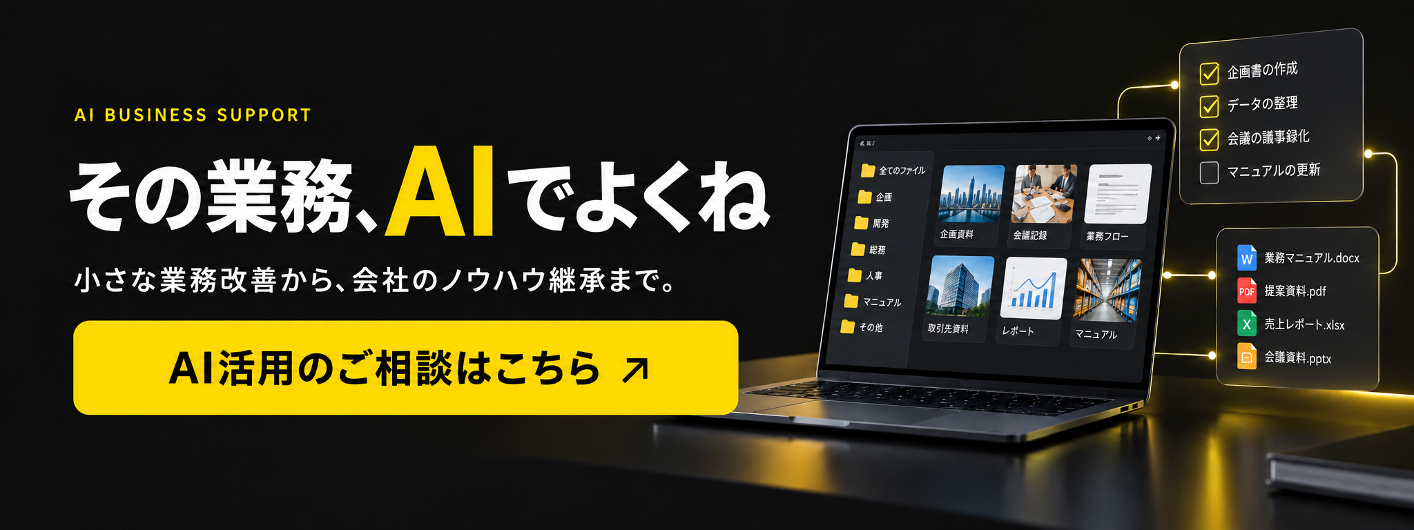 その業務、AIでよくね。小さな業務改善から、会社のノウハウ継承まで。AI活用のご相談はこちら。