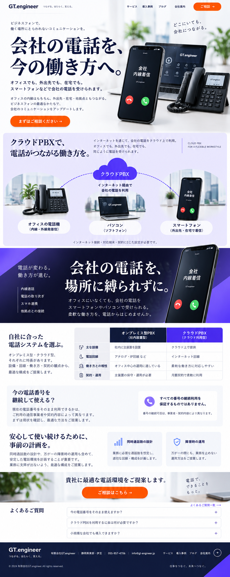 クラウドPBXで、電話がつながる働き方を。インターネットを通じて会社の電話を利用し、オフィスの電話機で内線・外線発着信、パソコンでソフトフォン、スマートフォンで外出先・在宅の着信ができます。インターネット接続・対応端末・契約に応じた設定が必要です。