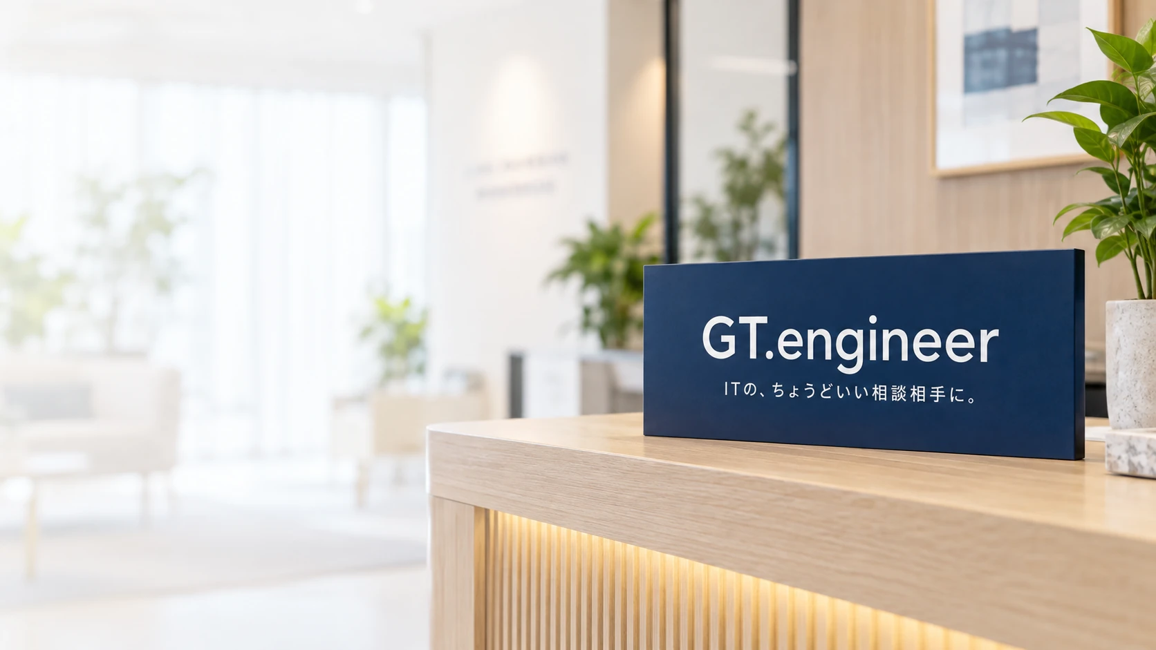 GT.engineerのサインを置いた受付のイメージ
