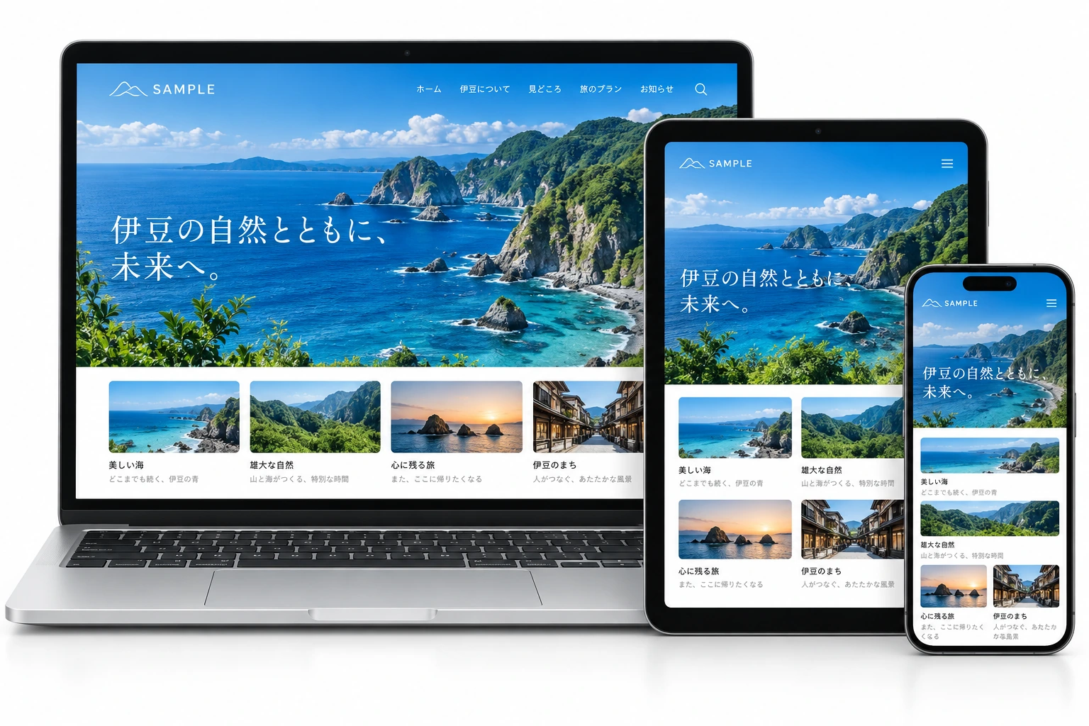 同じホームページをパソコン・タブレット・スマートフォンで表示したサンプル