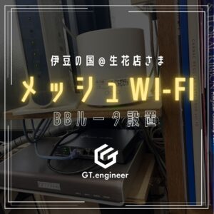 導入事例：メッシュWi-Fi＆ルータ交換工事@伊豆の国市生花店様