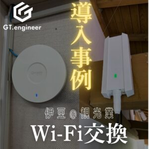 伊豆市 観光施設様 Wi-Fi環境構築事例