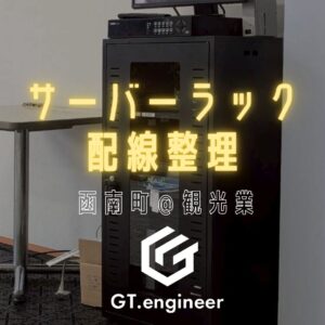 サーバラック＋配線整理＠函南町　観光業