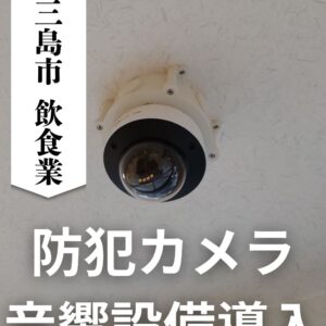 防犯カメラと音響設備の導入で、待合室対応を効率化