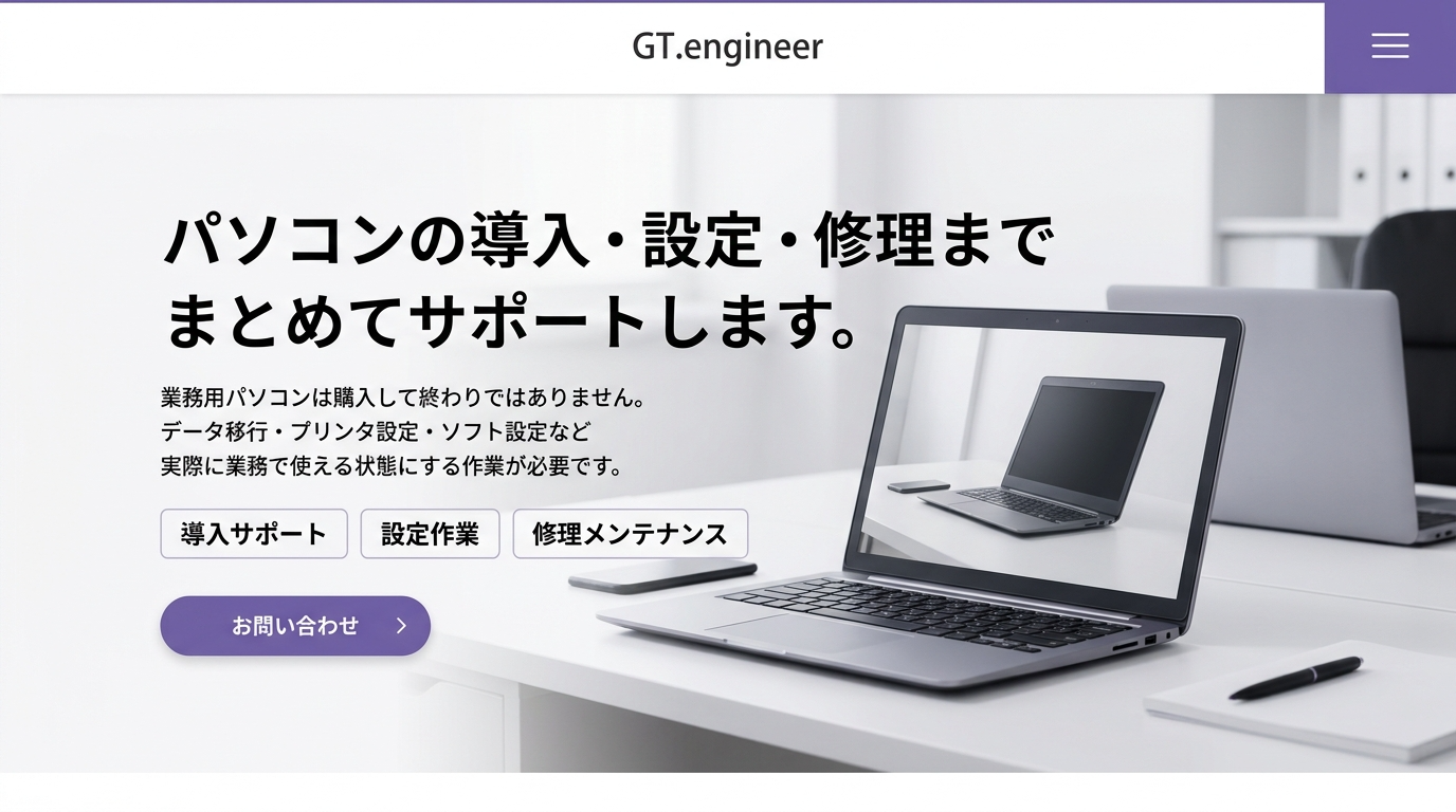 パソコンの導入設定修理までまとめてサポートします
