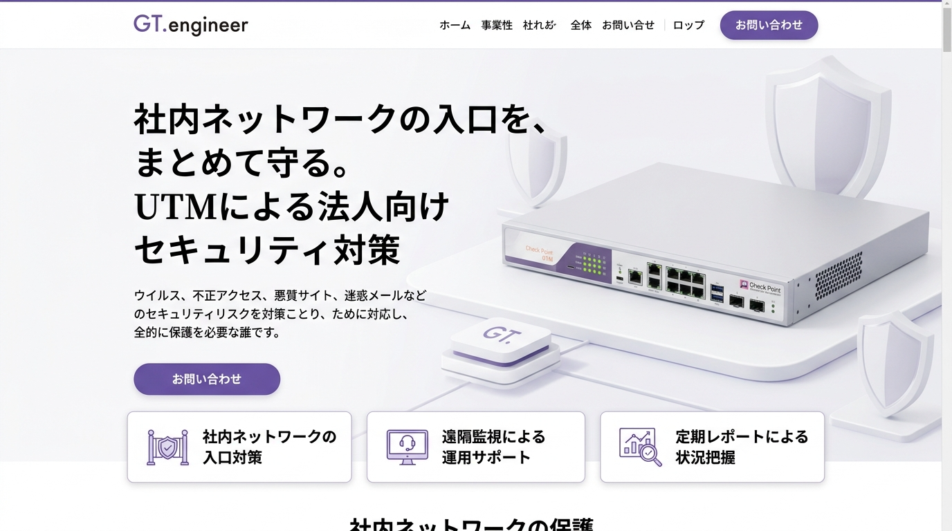 社内ネットワークの入り口を、まとめて守る