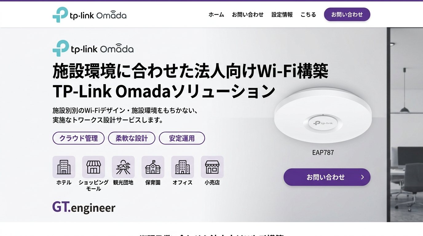 施設環境に合わせた法人向けwifi構築。