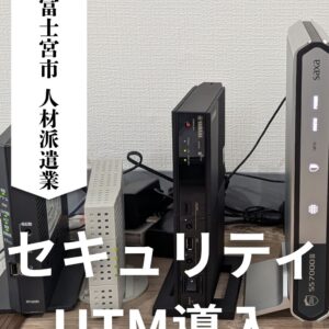 安全なネットワーク環境を構築＠富士宮市