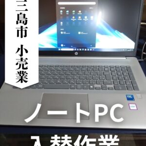 パソコン入替で安心して使える環境へ