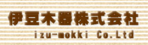 伊豆木器株式会社