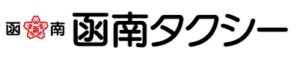 函南タクシー株式会社