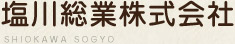 塩川総業株式会社