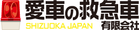 愛車の救急車有限会社