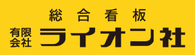 有限会社ライオン社