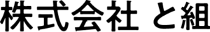 株式会社と組