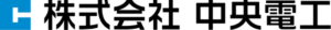 株式会社中央電工