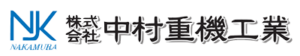 株式会社中村重機工業