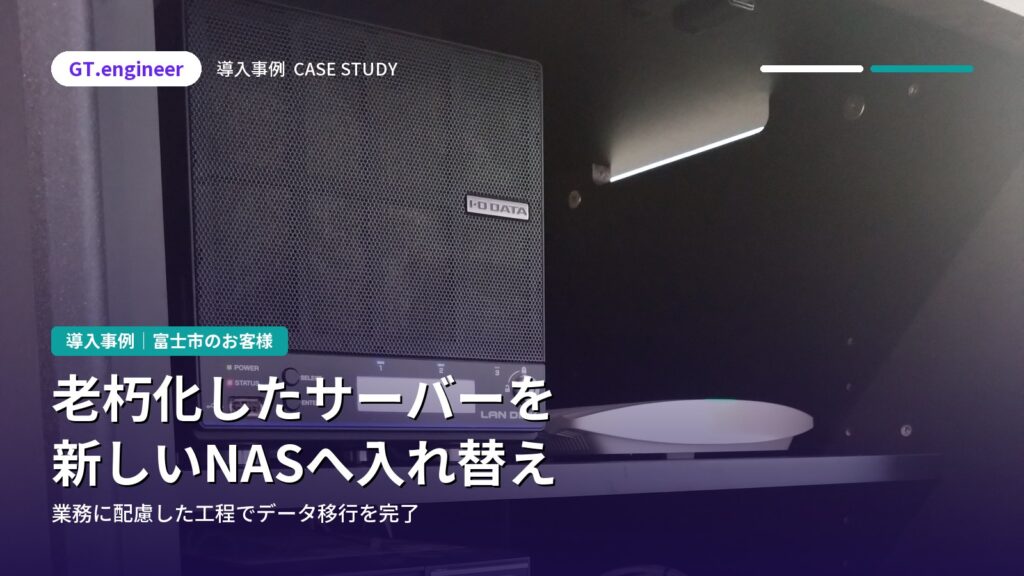 老朽化したサーバーを新NASへ移行|富士市