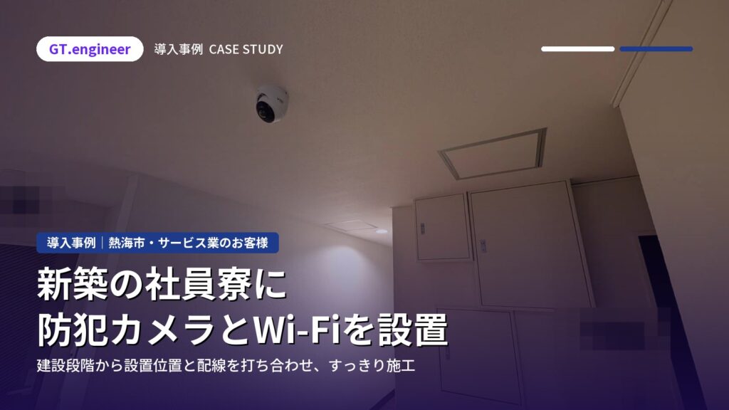 新築の社員寮に防犯カメラとWi-Fiを建設段階から設置｜熱海市