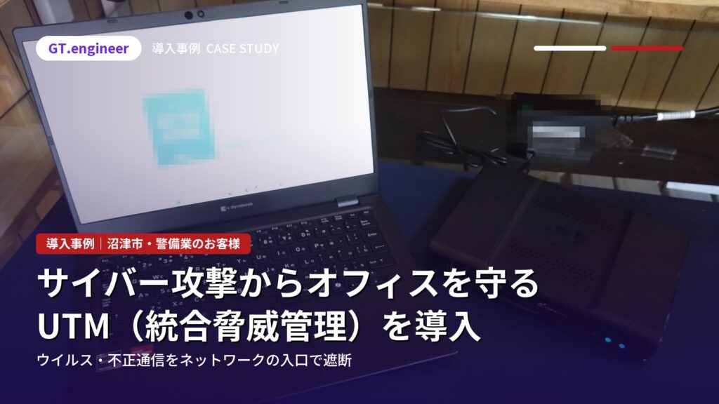 警備業のオフィスへUTMを導入|沼津市