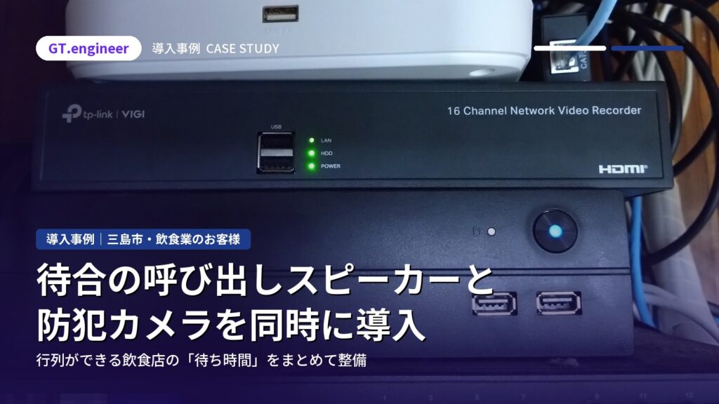 待合に呼び出しスピーカーと防犯カメラを導入｜三島市