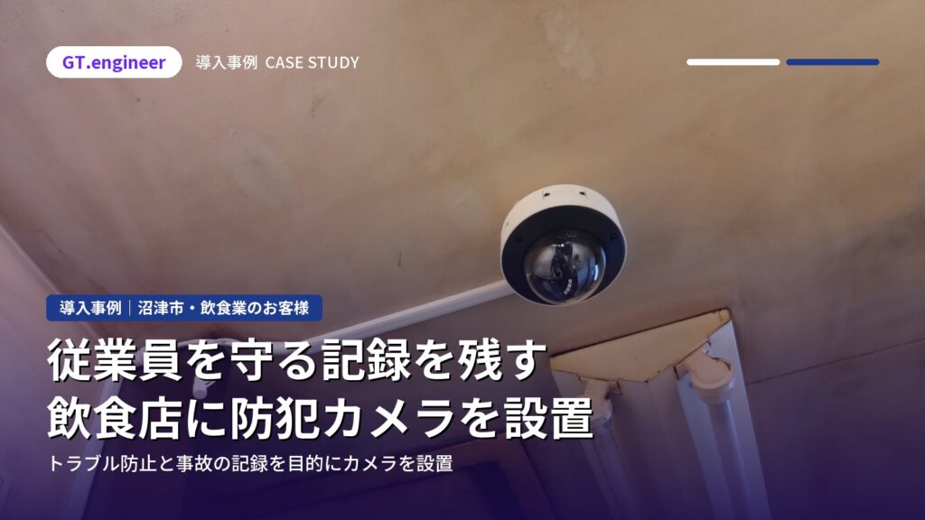 従業員のトラブル防止と事故記録のため飲食店に防犯カメラを設置|沼津市