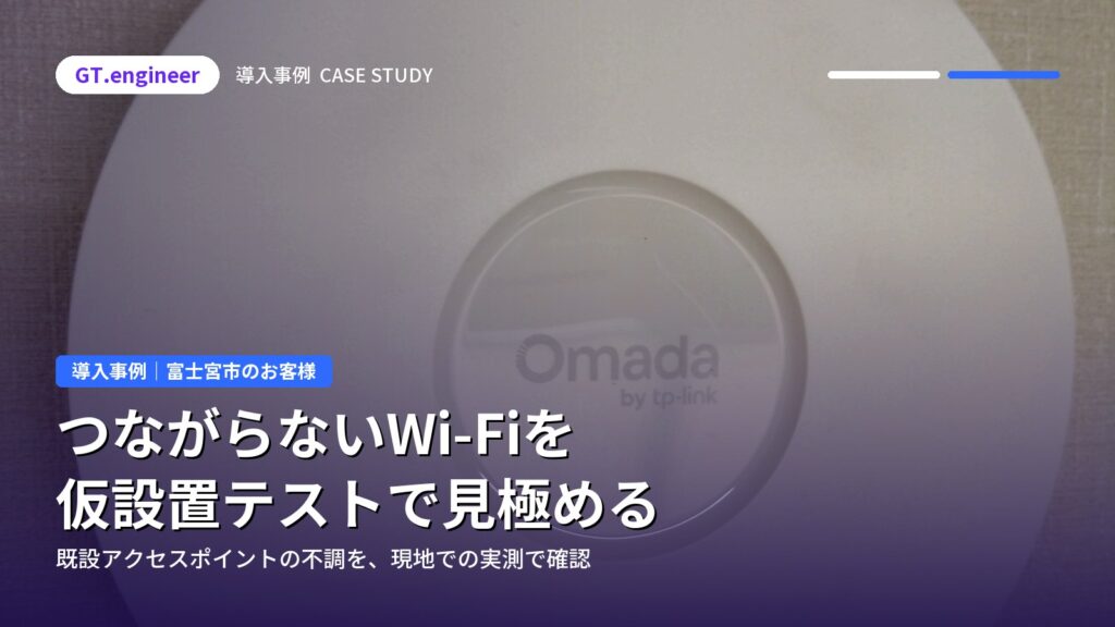不調の無線アクセスポイントを仮設置テストで検証し通信を改善|富士宮市