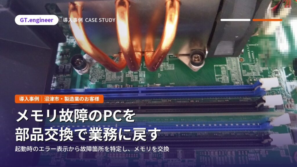 業務用PCのメモリ故障を部品交換で復旧｜沼津市