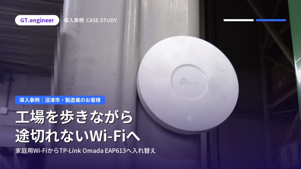 工場のWi-Fiを業務用アクセスポイントへ入れ替え｜沼津市