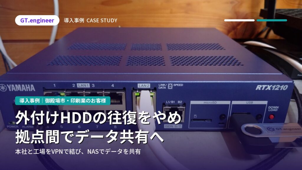 本社と工場をVPNとNASでつなぎデータ共有｜御殿場市
