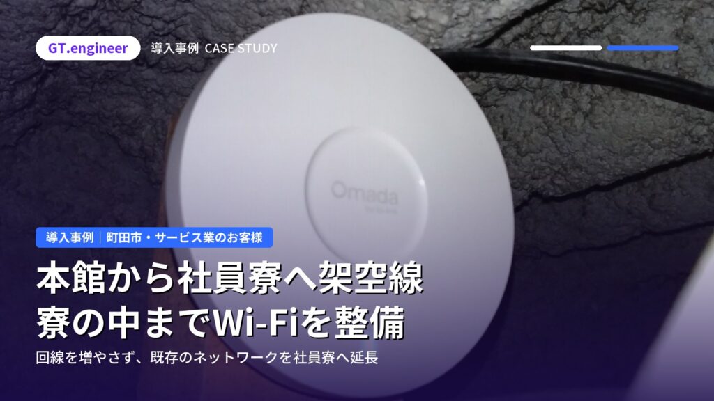 本館から社員寮へ架空線を敷設しWi-Fiを整備｜町田市