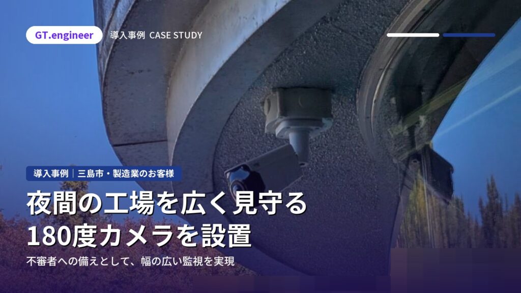 夜間の不審者対策として工場に180度カメラを設置｜三島市