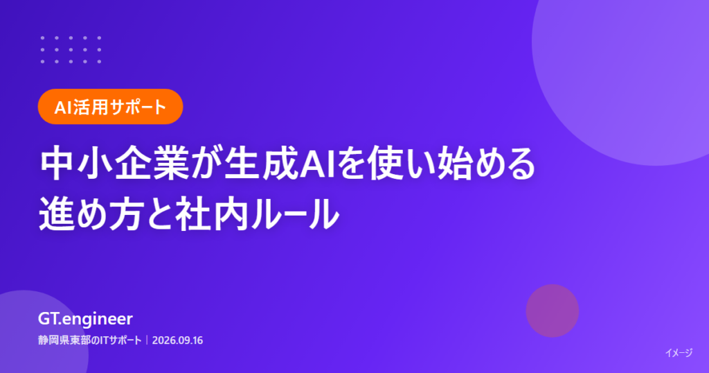 生成AIを社内で使い始めるときに最初に決める「入力してよい情報/だめな情報」の線引きと社内ルールを示すイメージ