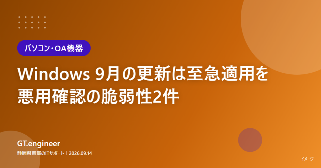 Windows 9月の月例セキュリティ更新と悪用確認の脆弱性2件への対応を解説する記事のタイトルカード