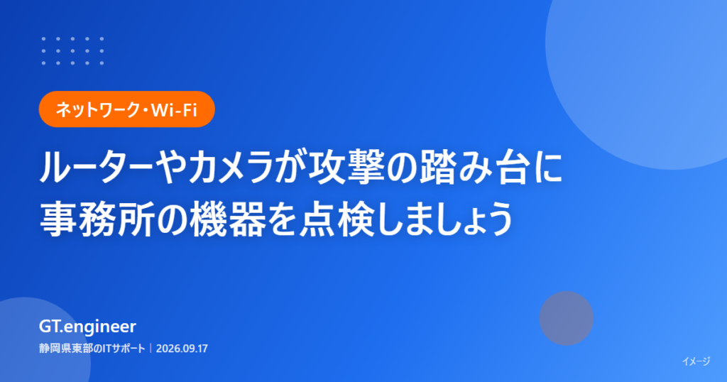 ルーターやネットワークカメラなどのIoT機器がサイバー攻撃の踏み台にされる問題と事務所での点検を解説する記事のタイトルカード