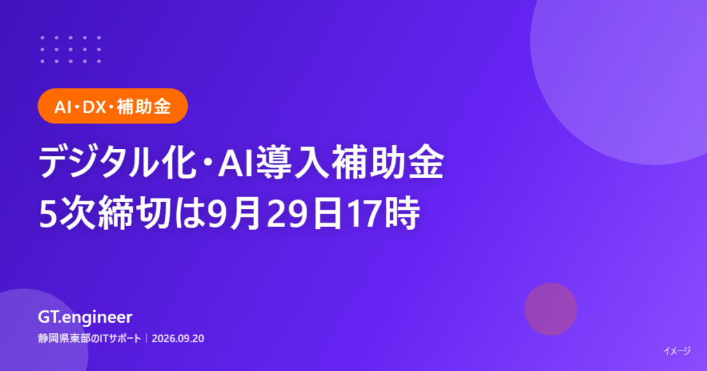 デジタル化・AI導入補助金2026の5次締切は2026年9月29日17時