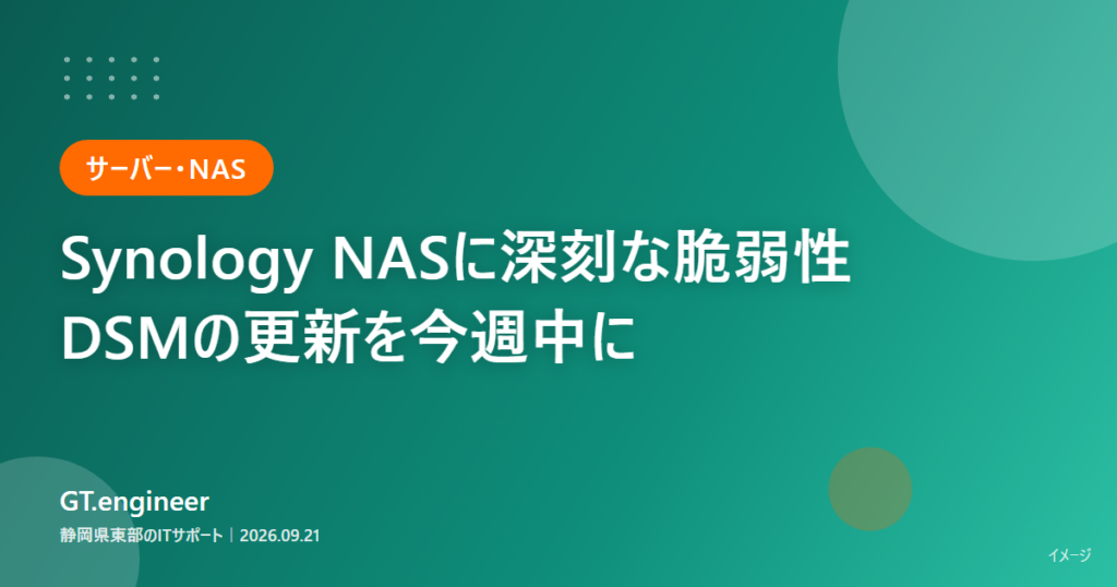 Synology NASのDSMに深刻な脆弱性、修正版への更新が必要