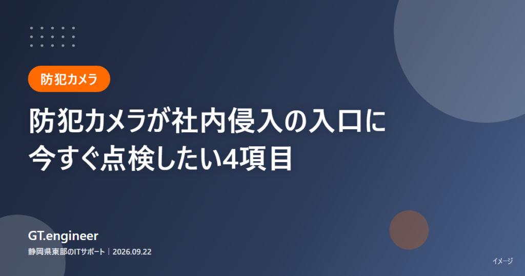 乗っ取られた防犯カメラが社内ネットワーク侵入の入口になる危険と点検項目
