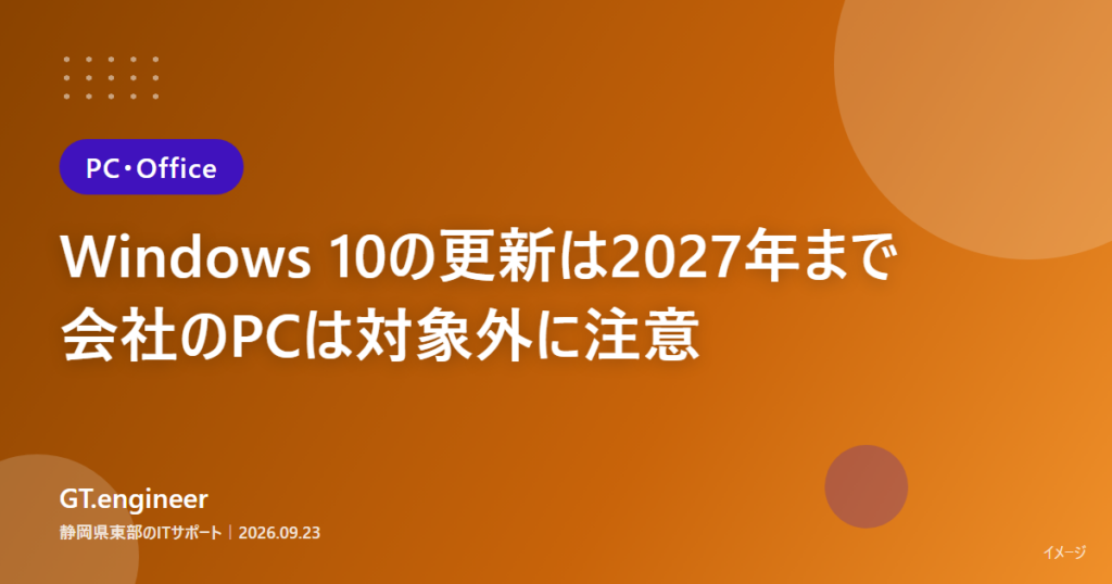 Windows 10の個人向けESUが2027年10月まで延長される一方で会社のPCは対象外という注意点