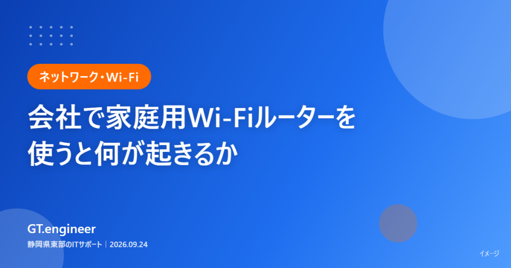 会社で家庭用Wi-Fiルーターを使ったときに起きることと業務用アクセスポイントとの違い