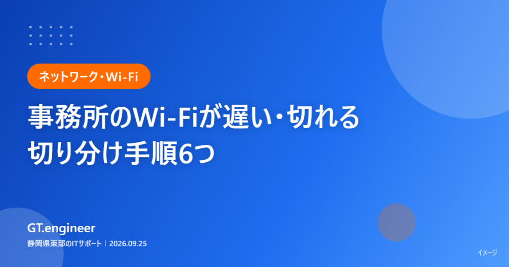 事務所のWi-Fiが遅い・切れるときに原因を切り分ける6つの手順