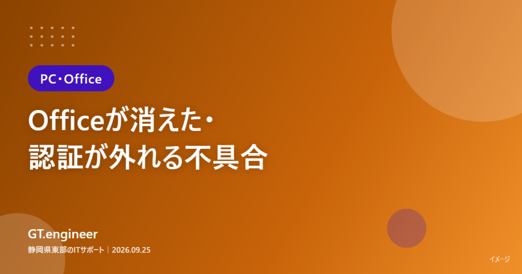 Officeが消えた・ライセンス認証が外れる不具合への対処