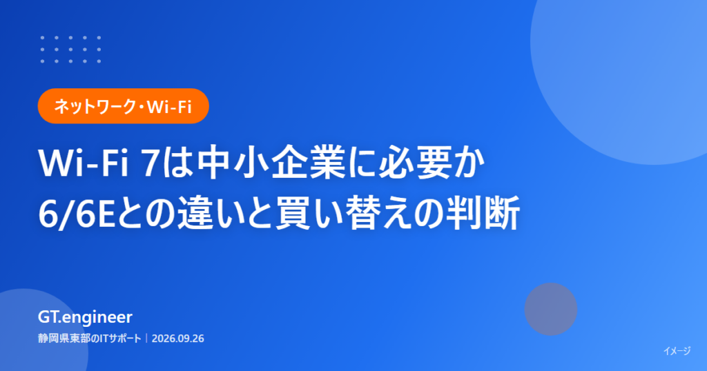 Wi-Fi 7は中小企業に必要か、Wi-Fi 6/6Eとの違いと買い替えの判断