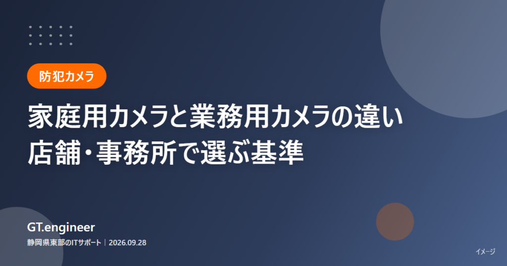 家庭用カメラと業務用カメラの違い、店舗・事務所で選ぶ基準