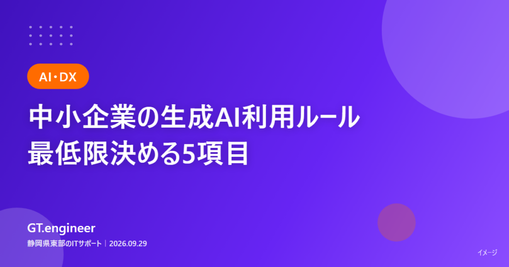中小企業の生成AI利用ルール、最低限決める5項目