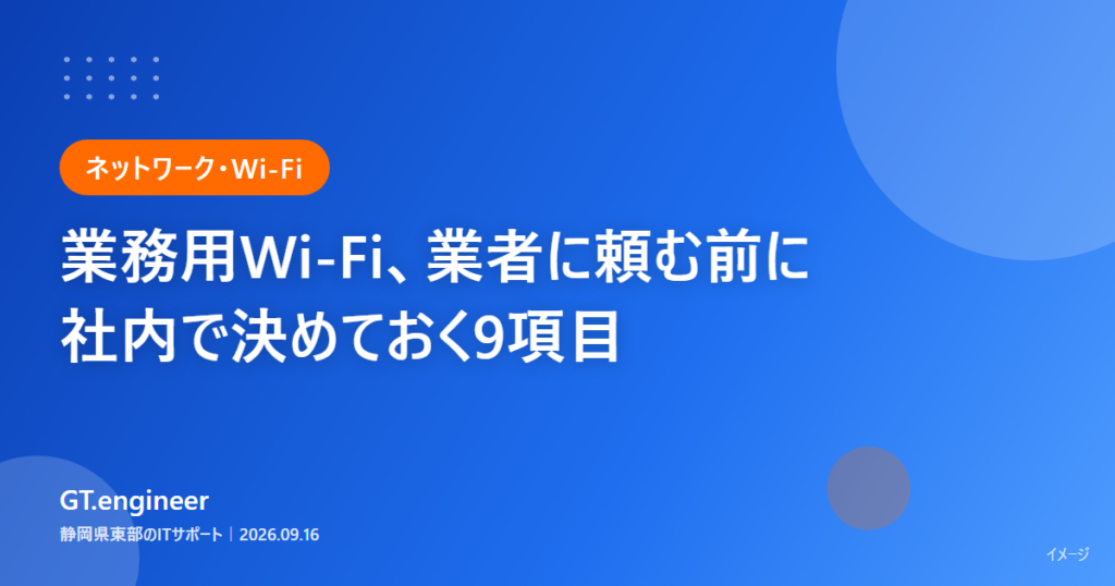 業務用Wi-Fiを業者に依頼する前に社内で決めておく項目を整理したイメージ