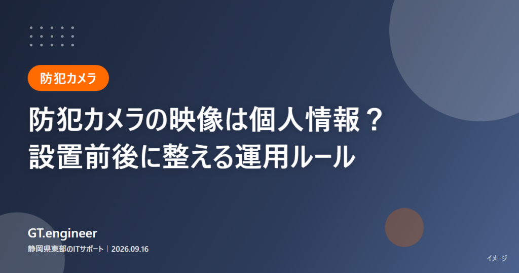 防犯カメラの映像と個人情報 — 設置前後に整える運用ルール