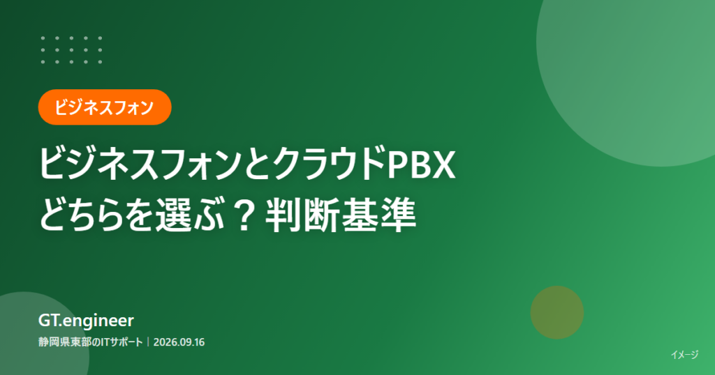 従来型ビジネスフォンとクラウドPBXの判断基準を比較するタイトルカード
