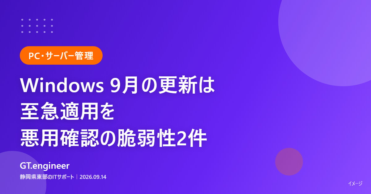 Windows 9月の月例セキュリティ更新と悪用確認の脆弱性2件への対応を解説する記事のタイトルカード
