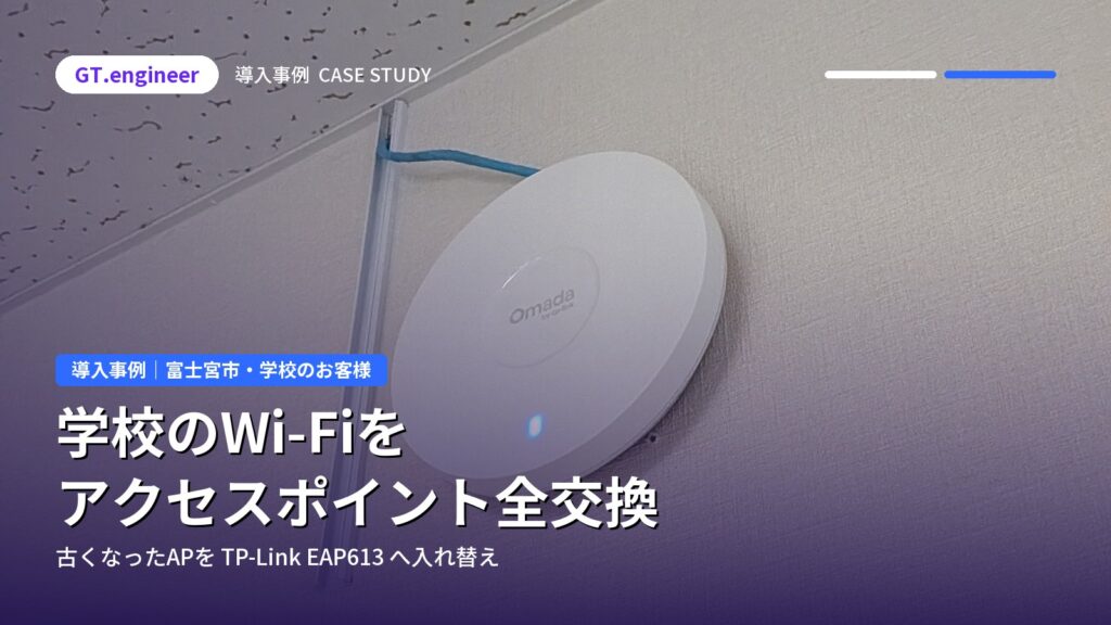 学校のアクセスポイントをTP-Link EAP613へ全交換｜富士宮市